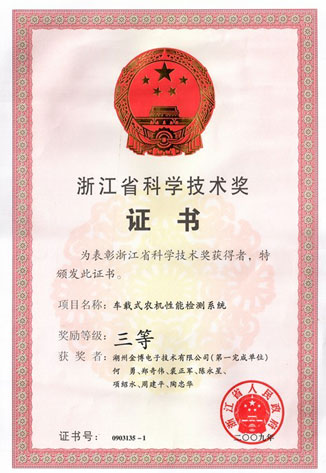 浙江省科學(xué)技術(shù)獎(jiǎng)